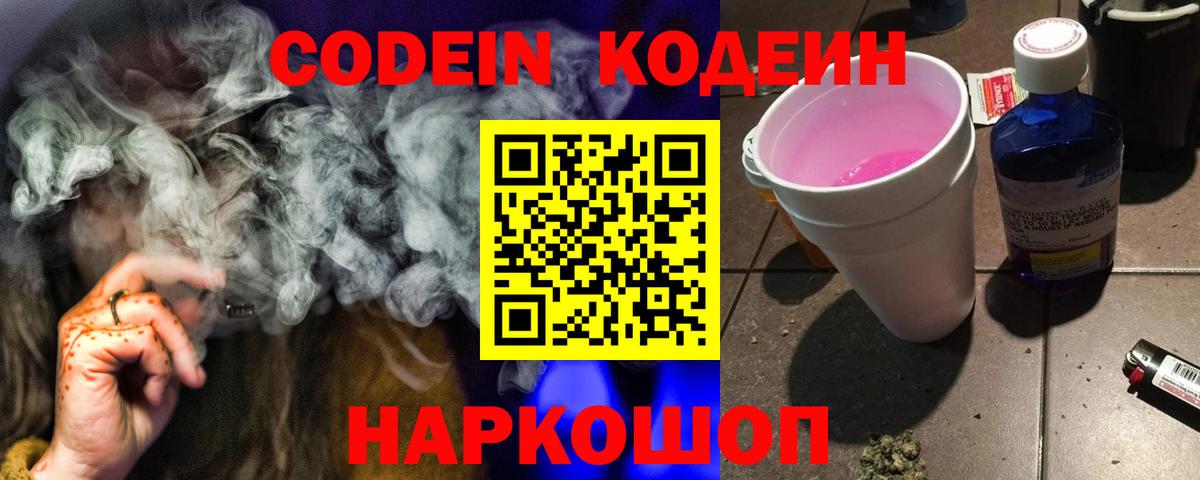 Кодеин Purple Drank  Вход с VPN  Елизово 
